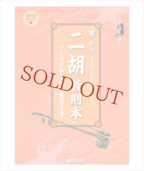 画像1: 教則本　曽朴の二胡教則本（ステップアップ編） (1)