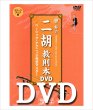 画像1: DVD模範演奏　曽朴の二胡教則本（ステップアップ編） (1)