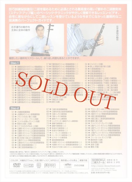 Dvd模範演奏 曽朴の二胡教則本 ステップアップ編 二胡姫