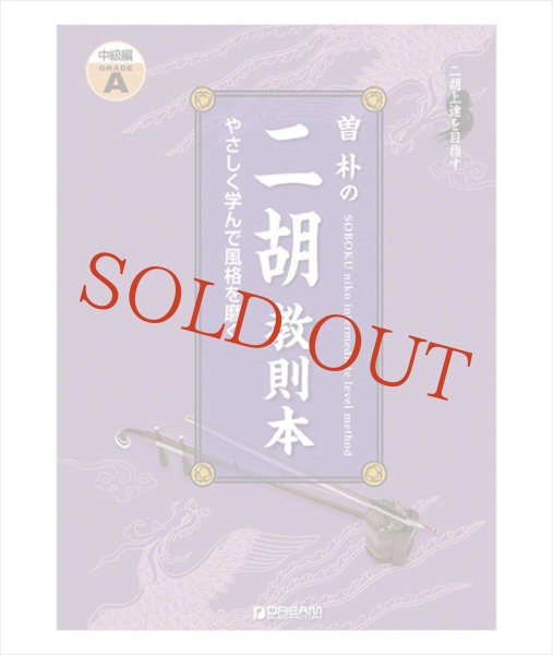 画像1: 教則本　曽朴の二胡教則本（中級編グレードＡ） (1)