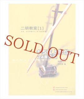 二胡教室［3］ D調第2ポジション曲集 1-5弦中把位 （模範