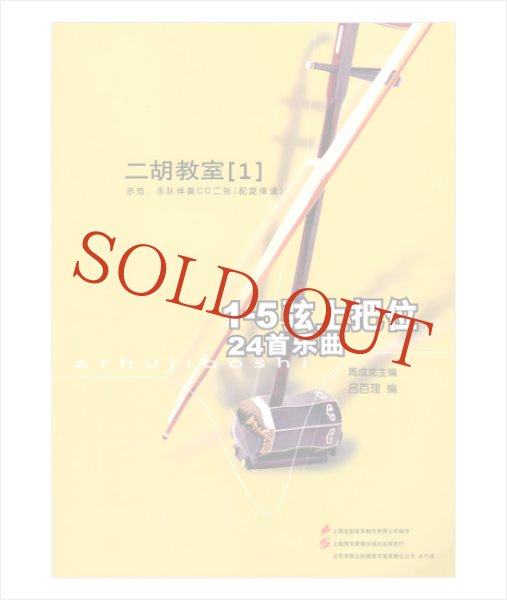 画像1: 二胡教室［１］ Ｄ調第１ポジション曲集 　1-5弦上把位 （模範＆カラオケ伴奏CD付） (1)