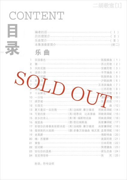 画像2: 二胡教室［１］ Ｄ調第１ポジション曲集 　1-5弦上把位 （模範＆カラオケ伴奏CD付） (2)