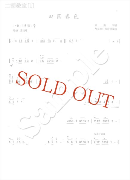 画像3: 二胡教室［１］ Ｄ調第１ポジション曲集 　1-5弦上把位 （模範＆カラオケ伴奏CD付） (3)