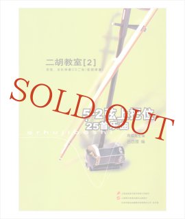 二胡教室［6］ C調曲集 2-6弦第一把位 （模範＆カラオケ伴奏CD付