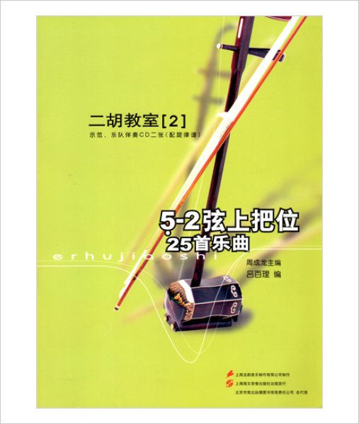 画像1: 二胡教室［２］ Ｇ調第１ポジション曲集 　5-2弦上把位 （模範＆カラオケ伴奏CD付） (1)