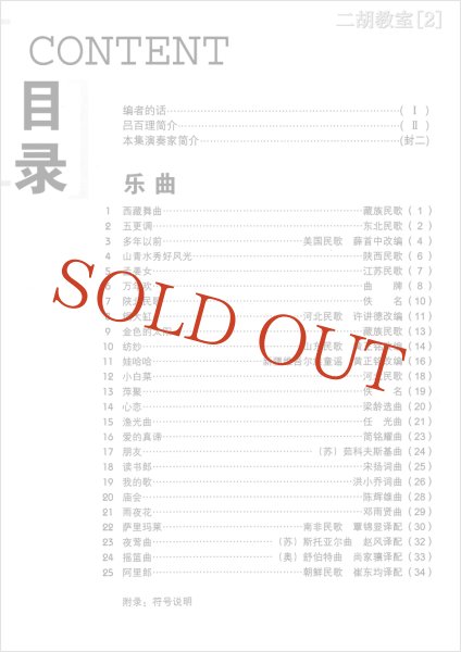 画像2: 二胡教室［２］ Ｇ調第１ポジション曲集 　5-2弦上把位 （模範＆カラオケ伴奏CD付） (2)