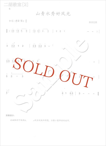 画像3: 二胡教室［２］ Ｇ調第１ポジション曲集 　5-2弦上把位 （模範＆カラオケ伴奏CD付） (3)