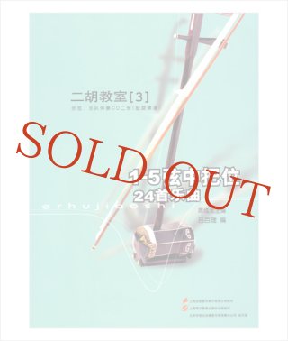 【裁断済】流行二胡教材楽譜精選集　第5集、第6集、第7集　3冊セット【台湾】 裁断済】流行二胡教材楽譜精選集第5集、第6集、第7集3冊セット