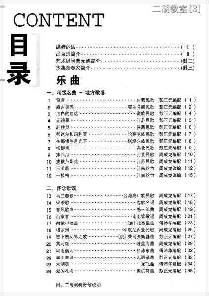 画像2: 二胡教室［３］ Ｄ調第２ポジション曲集 　1-5弦中把位 （模範＆カラオケ伴奏CD付） (2)