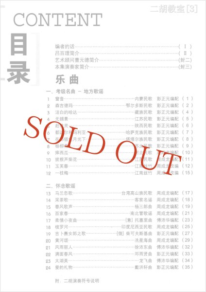 画像2: 二胡教室［３］ Ｄ調第２ポジション曲集 　1-5弦中把位 （模範＆カラオケ伴奏CD付） (2)