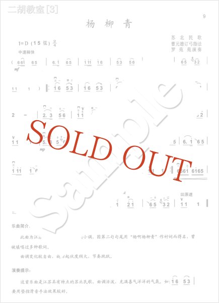 画像3: 二胡教室［３］ Ｄ調第２ポジション曲集 　1-5弦中把位 （模範＆カラオケ伴奏CD付） (3)