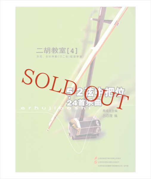 画像1: 二胡教室［４］ Ｇ調第２ポジション曲集 　5-2弦中把位 （模範＆カラオケ伴奏CD付） (1)