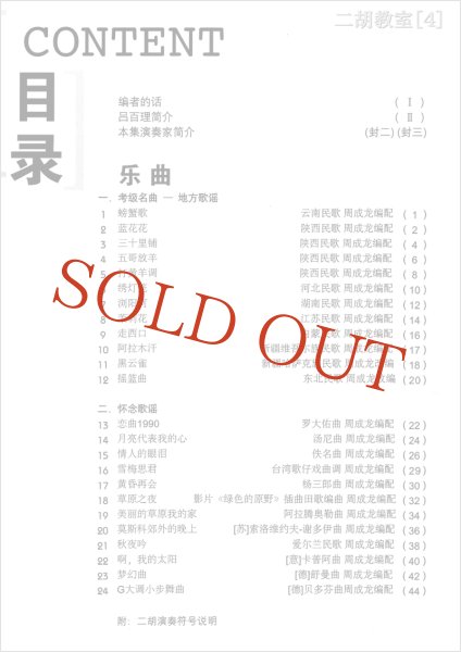 画像2: 二胡教室［４］ Ｇ調第２ポジション曲集 　5-2弦中把位 （模範＆カラオケ伴奏CD付） (2)