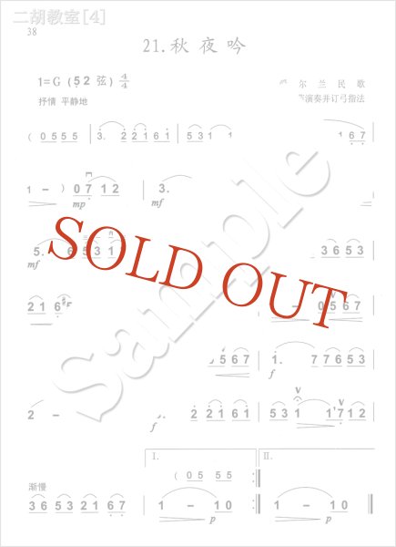 画像3: 二胡教室［４］ Ｇ調第２ポジション曲集 　5-2弦中把位 （模範＆カラオケ伴奏CD付） (3)