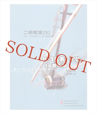 ◇中国系楽譜：模範or伴奏CD付き - 二胡姫