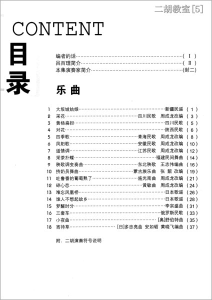 画像2: 二胡教室［５］ Ｆ調曲集 　6-3弦第一把位 （模範＆カラオケ伴奏CD付） (2)