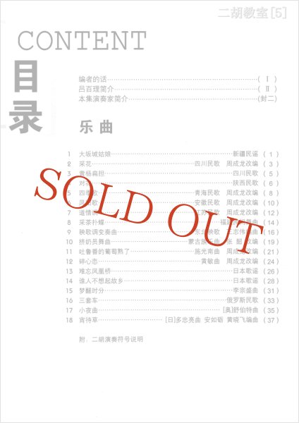 画像2: 二胡教室［５］ Ｆ調曲集 　6-3弦第一把位 （模範＆カラオケ伴奏CD付） (2)