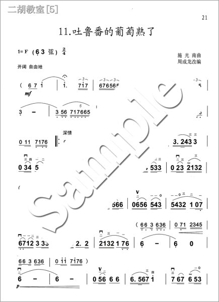 画像3: 二胡教室［５］ Ｆ調曲集 　6-3弦第一把位 （模範＆カラオケ伴奏CD付） (3)
