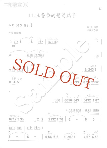 画像3: 二胡教室［５］ Ｆ調曲集 　6-3弦第一把位 （模範＆カラオケ伴奏CD付） (3)