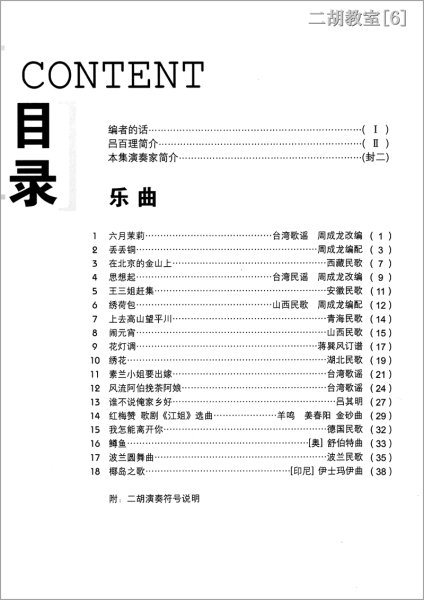 画像2: 二胡教室［６］ Ｃ調曲集 　2-6弦第一把位 （模範＆カラオケ伴奏CD付） (2)