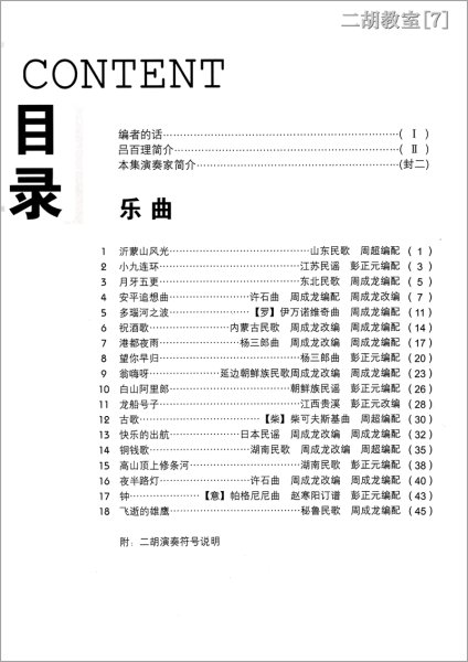画像2: 二胡教室［７］ Ｂ♭調曲集 　3-7弦 （模範＆カラオケ伴奏CD付） (2)