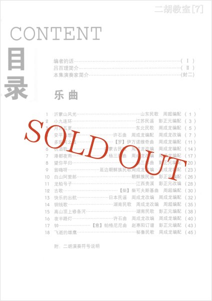 二胡楽譜　【二胡教室5,6,7,8】4冊各CD2枚付き（模範演奏　カラオケ伴奏） 流行二胡教材楽譜精選集 第2集 （模範＆カラオケ伴奏CDデータ付