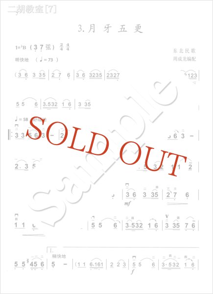 画像3: 二胡教室［７］ Ｂ♭調曲集 　3-7弦 （模範＆カラオケ伴奏CD付） (3)