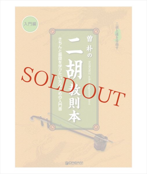 画像1: 教則本　曽朴の二胡教則本（入門編） (1)