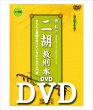 画像1: DVD模範演奏　曽朴の二胡教則本（入門編） (1)