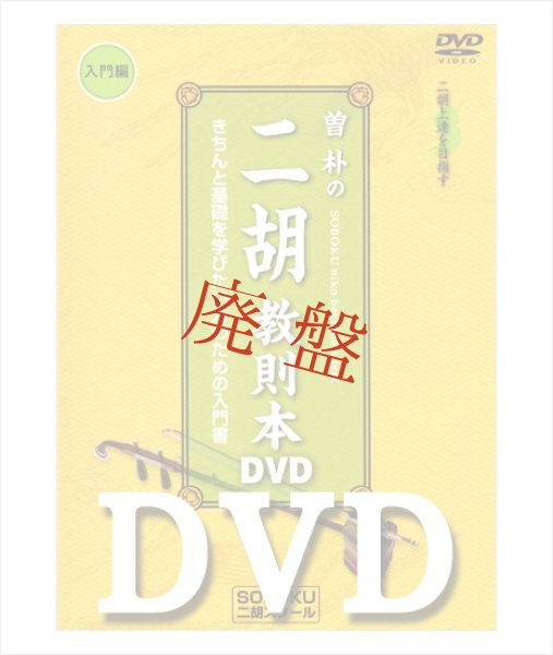画像1: DVD模範演奏　曽朴の二胡教則本（入門編） (1)