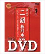 画像1: DVD模範演奏　曽朴の二胡教則本（初級編） (1)