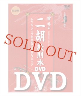 DVD模範演奏 曽朴の二胡教則本（ステップアップ編） - 二胡姫