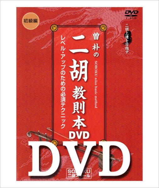 画像1: DVD模範演奏　曽朴の二胡教則本（初級編） (1)