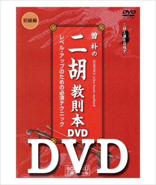 画像1: DVD模範演奏　曽朴の二胡教則本（初級編） (1)