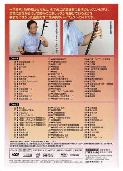 画像2: DVD模範演奏　曽朴の二胡教則本（初級編） (2)