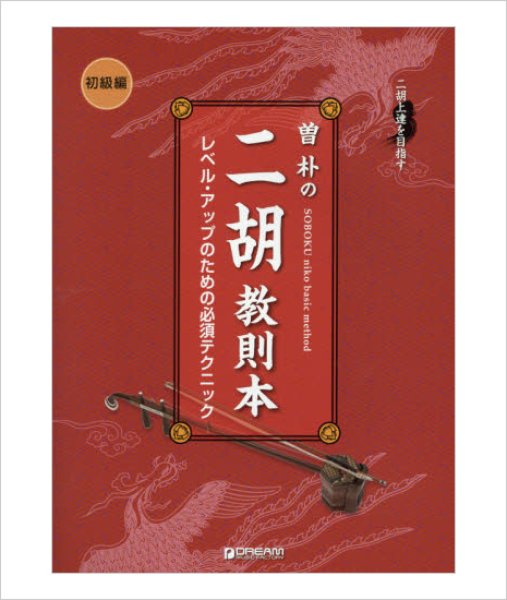 画像1: 教則本　曽朴の二胡教則本（初級編） (1)