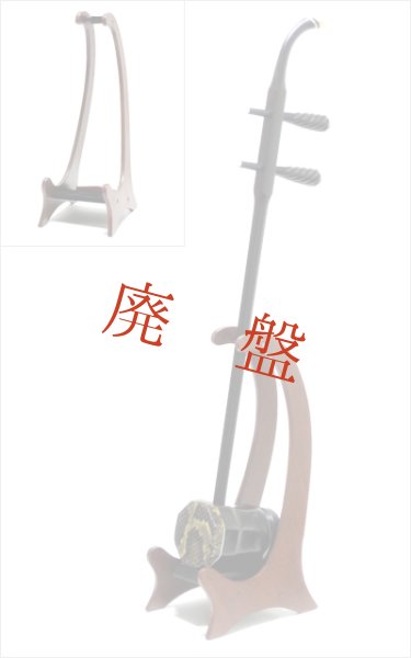 画像2: 二胡スタンド　木製タイプ (2)