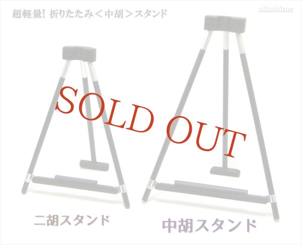 画像2: 超軽量!折りたたみ<中胡>スタンド (2)