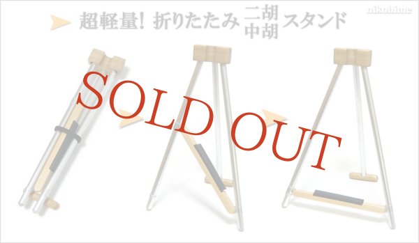 画像4: 超軽量!折りたたみ<中胡>スタンド (4)