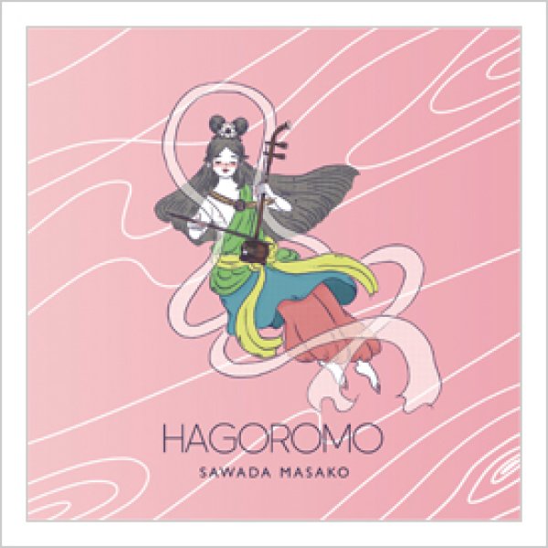 画像1: CD　HAGOROMO　＜澤田雅子＞ (1)