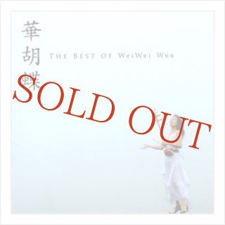 ウェイウェイ・ウー（巫謝慧） - 二胡姫