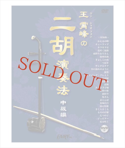 画像1: 教則本　王霄峰（ワンシャオフォン）の二胡演奏法　＜中級編＞　レッスンDVD付 (1)