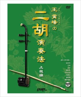 楽譜 揚琴伴奏付き 二胡の必修中国曲集（初・中級編）＜田宇