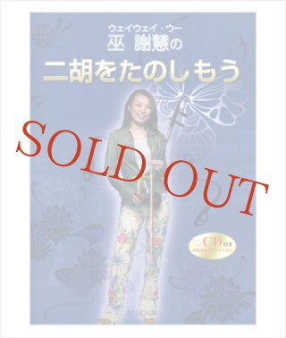 教則本・教則DVD - 二胡姫 教則本・教則DVD - 二胡姫