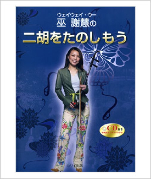 画像1: 教則本　ウェイウェイ・ウーの二胡をたのしもう（模範＆カラオケ伴奏CD付） (1)