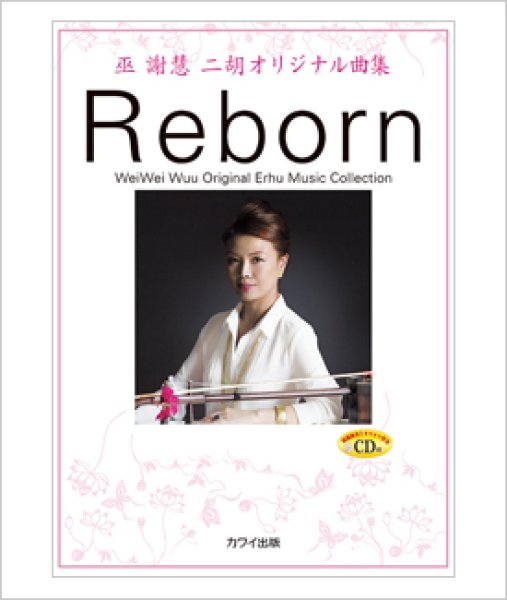 画像1: 楽譜　ウェイウェイ・ウー　二胡オリジナル曲集　Reborn （模範＆カラオケ伴奏CD付） (1)