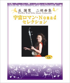 楽譜 ［改訂版］ 武楽群の二胡で奏でる・歌謡名曲（模範