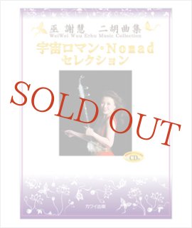 武楽群 絶対二胡で弾きたい 昭和のうた50曲 改訂新版 黄昏のビギン