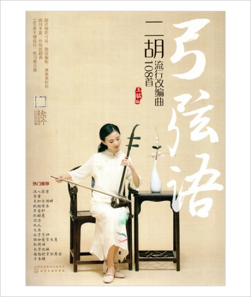 画像1: 弓弦語　二胡流行改編曲108曲　＜数字譜＞ (1)